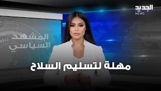 المشهد السياسي | مهلة لتسليم السلاح