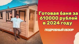 Готовая баня за 610000 рублей в 2024 году! Подробный обзор! #дача #стройка #баня #обзор #дом