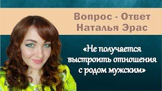 Женщина задаёт вопрос Наталье Эрас: "не складываются отношения с мужским полом"