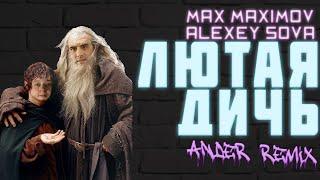 Max Maximov feat. Alexey Sova - Лютая Дичь (Ander Remix)