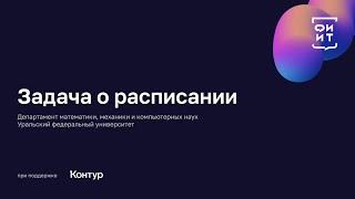 05 Задача о расписании