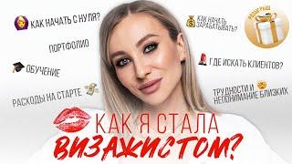 КАК Я СТАЛА ВИЗАЖИСТОМ? СОВЕТЫ НАЧИНАЮЩИМ МАСТЕРАМ