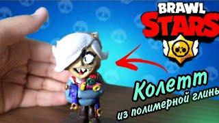 КОЛЕТТ‍•СВОИМИ РУКАМИ•БРАВЛ СТАРС ИЗ ПОЛИМЕРНОЙ ГЛИНЫ•KOLETT•BRAWL STARS •POLYMER CLAY TUTORIAL️