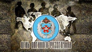 Военные разведчики, с праздником