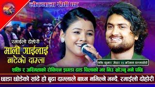 छाडा छोडेको सांढे हो शक्ति दाया बाया सबै चल्छ।Mali gailai।Asmita vs Shakti। New live  dohori 2081