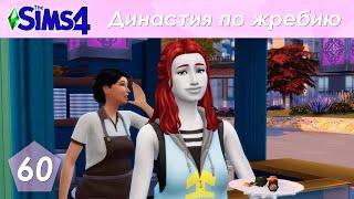 The Sims 4 Династия По Жребию | Мюррей | 2 поколение | #60