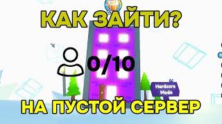 Как зайти на пустой сервер в хардкор мире? | Roblox | Pet Simulator X