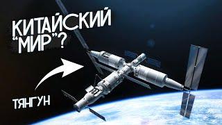 КИТАЙСКИЙ "МИР"?! Китайская космическая станция Тянгун [Tiangong]