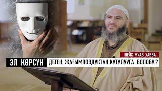 "Эл көрсүн" деген жагымпоздуктан кантип кутулса болот? / Шейх Муаз Хавва