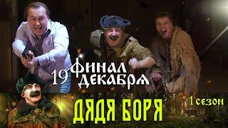 Дядя Боря. Эпичный финал 1 сезона / Премьера 19 декабря (Трейлер)