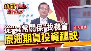 【新聞TalkShow】多空雙向交易 原油期貨規格與損益｜2025.01.19｜4