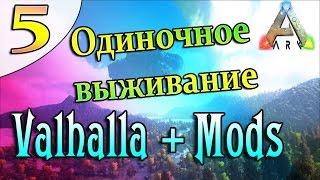 ARK Survival Evolved Выживание на острове Valhalla с модами (5) Загон для дино, за железом