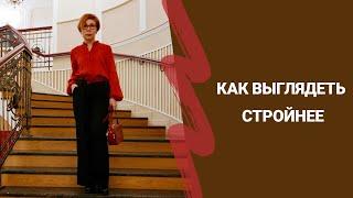 Стилевые приемы. Как выглядеть стройнее.