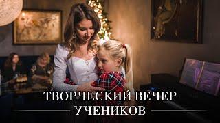 Творческий вечер учеников Анны Вакал