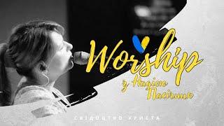 Вечір Хвали з Надією Пасічник I Worship