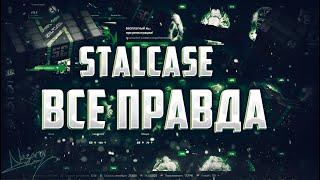 ВСЯ ПРАВДА ПРО STALCASE | Розогреш 2кк |#Stalcraft​​​ #Stalker​​​