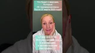 Что будет с марками на обувь , которые не успею перемаркировать до 31 марта 2023 года?