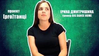 [PRO]ТАНЦІ. Ірина Дмитришина: "Сімейні свята не проходили без моїх сольних концертів"