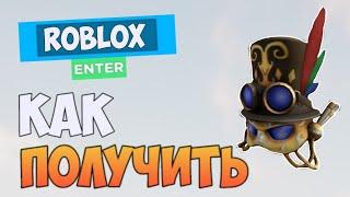 КАК ПОЛУЧИТЬ MARDI GRAS STEAMPUNK MASK БЕЗ PRIME GAMING БЕСПЛАТНО