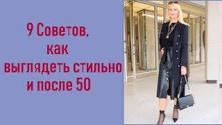 9 советов, как выглядеть стильно и после 50