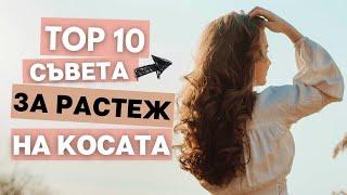 Как да ускорим растежа на косата? | ТОП 10 Съвета за дълга коса