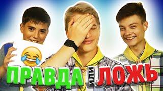 ПРАВДА или ЛОЖЬ: Библейские вопросы! №1