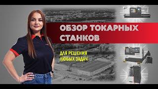 Обзор токарных станков