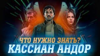 ЧТО НУЖНО ЗНАТЬ ПЕРЕД ПРОСМОТРОМ СЕРИАЛА "АНДОР" | ДЕТАЛИ СЮЖЕТА И ИСТОРИЯ КАССИАНА АНДОРА