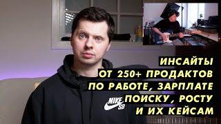 Инсайты от сотен Продактов, CPO, ТОПов по деньгам, поиску работы и кейсам