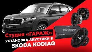 Замена штатной акустики в Шкода Кодиак  Автозвук от УРАЛ в Skoda Kodiaq