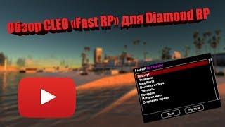 Обзор CLEO "Fast RP"  для Diamond RP