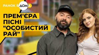 ПРЕМ'ЄРА пісні "Особистий рай". Геля Зозуля та ADAM