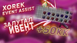 ЗАЛУТАЛ 50КК с ИВЕНТА | FUNTIME | XOREK EVENTASSIST