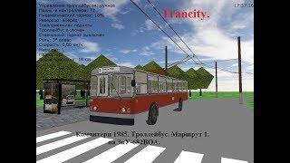 Trancity. Коминтерн 1985. Троллейбус. Маршрут 1. "Через лаги к цели".