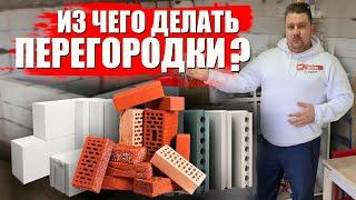 Из чего построить перегородку в квартире?