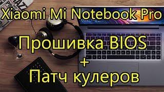 Xiaomi Mi Notebook Pro Прошивка BIOS + Патч кулеров [4K]