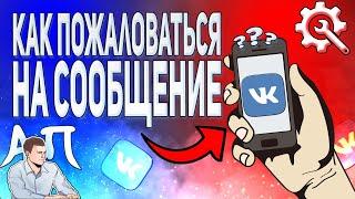 Как пожаловаться на сообщение в ВК с телефона? Личные сообщения ВКонтакте