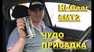 Hi-Gear SMT2 ЧУДО ПРИСАДКА РЕЗУЛЬТАТ! НОВАЯ ПРИСАДКА В МОТОР