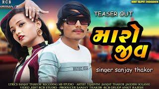 MARO JIV | SANJAY THAKOR SONG | TEASER OUT | RCB STUDIO PRESENT