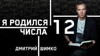 ЧИСЛО ДУШИ "12". Астротиполог - Нумеролог - Дмитрий Шимко