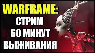 Warframe: Стрим. Выживание в Крепости Кувы 60 минут. Волк Сатурна 6.