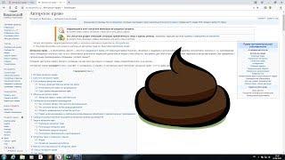 Почему авторское право гавной воняет? |А есть ли смысл?|