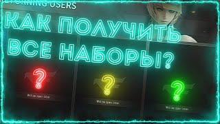 Как получить все VIP наборы в CF West | CrossFire