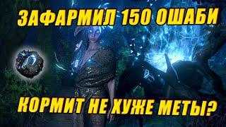 [PoE 3.24] Ошаби кормит не хуже чем метовый фарм? Простой и стабильный метод фарма!