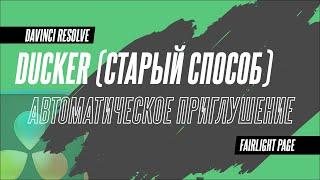 Автоматическое приглушение музыки при озвучке в DaVinci Resolve 18.5