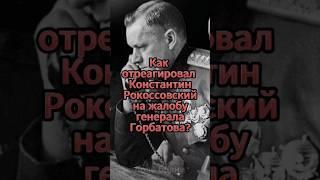 How did Konstantin Rokossovsky react to General Gorbatov's complaint?