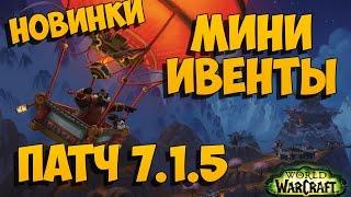 Мини-ивенты! Новое в патче 7.1.5! WoW:Legion