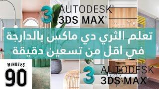 Apprendre 3Ds Max en 90 Minutes  -  تعلم الثري دي ماكس بالدارجة  في اقل من تسعين دقيقة