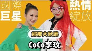 上集【國際巨星世紀演唱】那那大歌廳-CoCo李玟