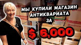 Мы Впервые Потратили $6000 И Купили Целый МАГАЗИН Антиквариата! Самый Большой Контейнер За ВСЁ ВРЕМЯ